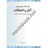 بانک سوالات چهارگزینه ای آمار و احتمالات (ویژه آزمون های ارشد مدیریت و حسابداری) محسن طورانی انتشارات نگاه دانش